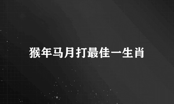 猴年马月打最佳一生肖