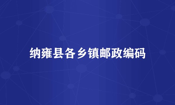 纳雍县各乡镇邮政编码