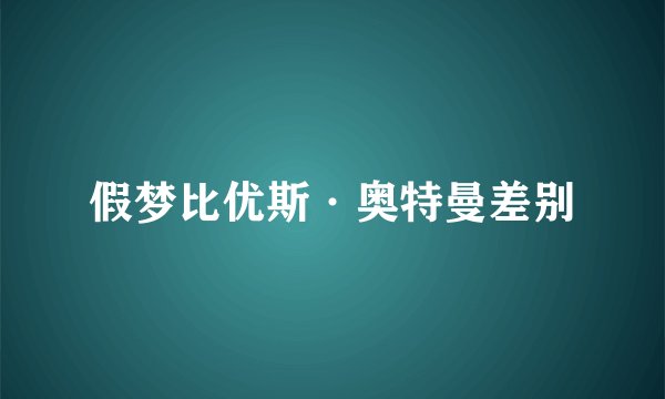 假梦比优斯·奥特曼差别