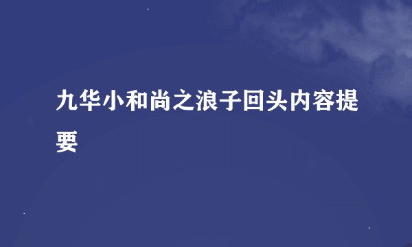 九华小和尚之浪子回头内容提要