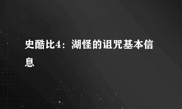 史酷比4：湖怪的诅咒基本信息