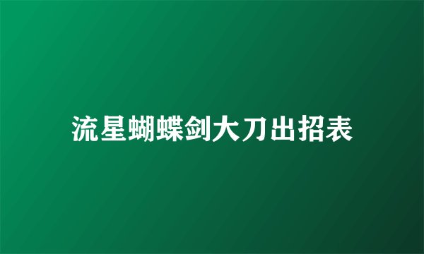流星蝴蝶剑大刀出招表