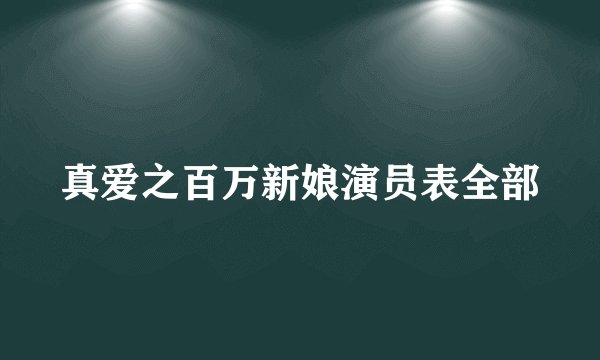 真爱之百万新娘演员表全部