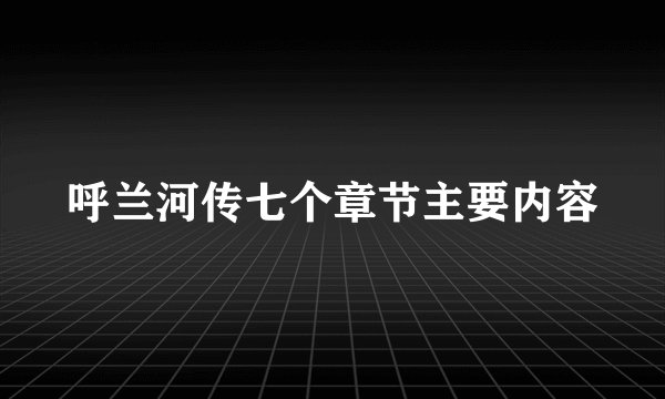 呼兰河传七个章节主要内容