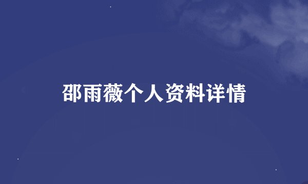 邵雨薇个人资料详情