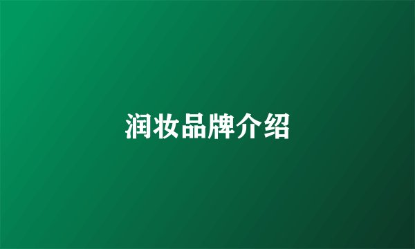 润妆品牌介绍