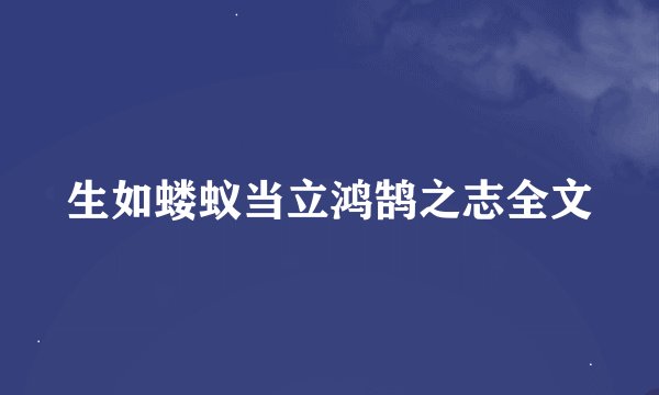 生如蝼蚁当立鸿鹄之志全文
