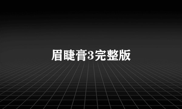 眉睫膏3完整版