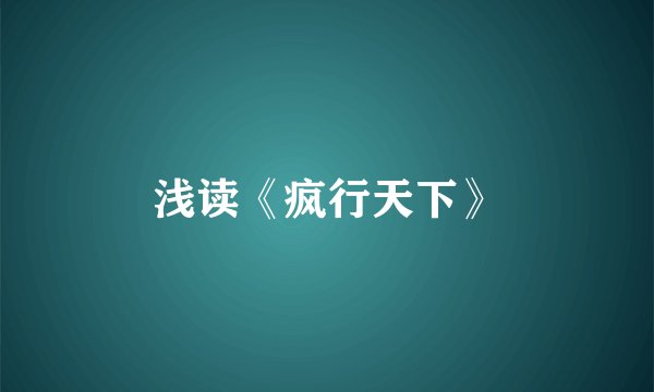 浅读《疯行天下》
