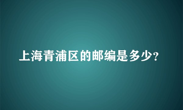 上海青浦区的邮编是多少？