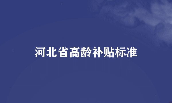 河北省高龄补贴标准