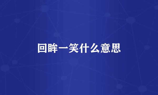 回眸一笑什么意思