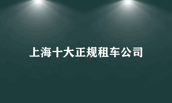 上海十大正规租车公司