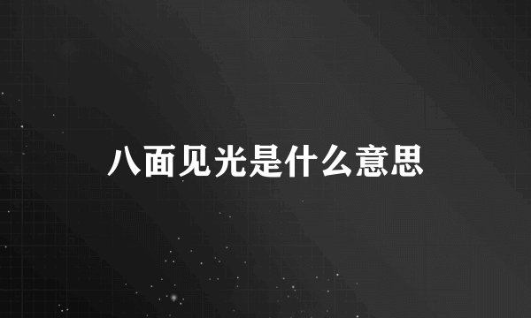 八面见光是什么意思
