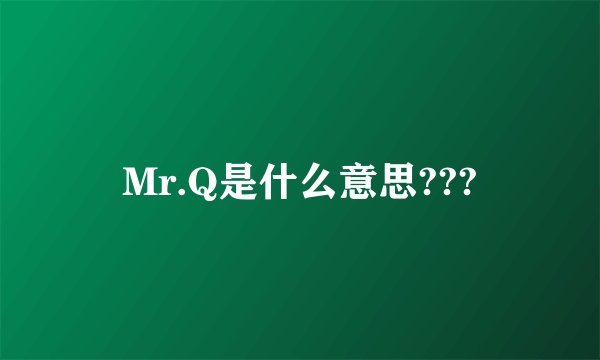 Mr.Q是什么意思???