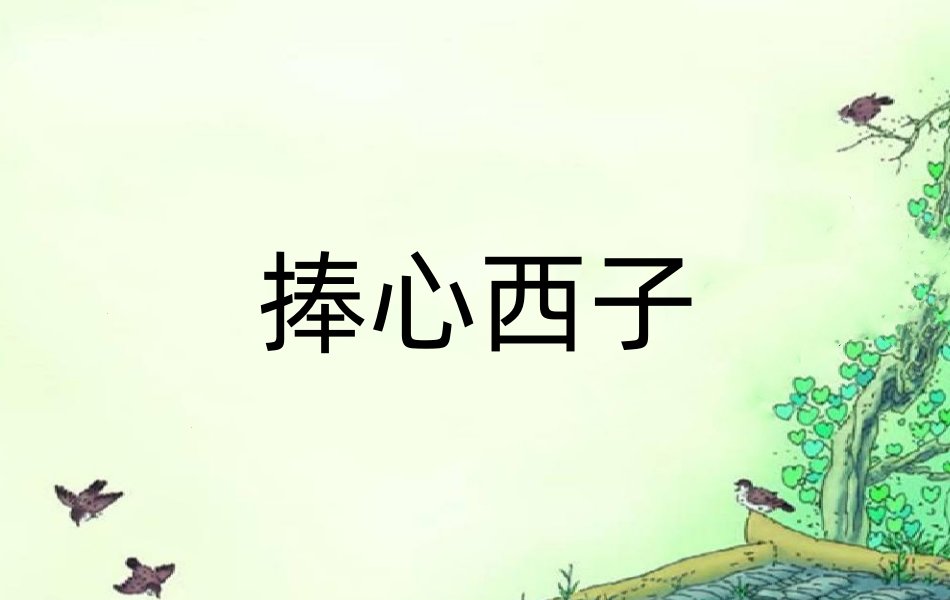捧心西子是什么意思