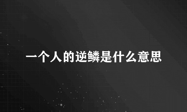 一个人的逆鳞是什么意思