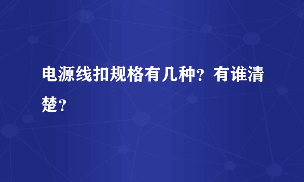 电源线扣规格有几种？有谁清楚？