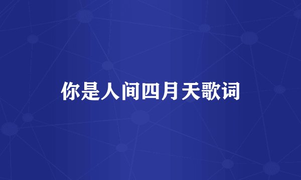 你是人间四月天歌词