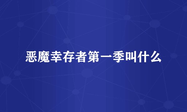 恶魔幸存者第一季叫什么