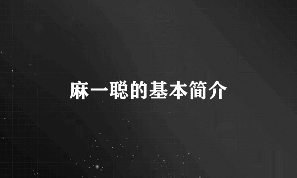 麻一聪的基本简介