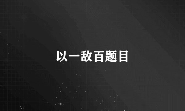 以一敌百题目