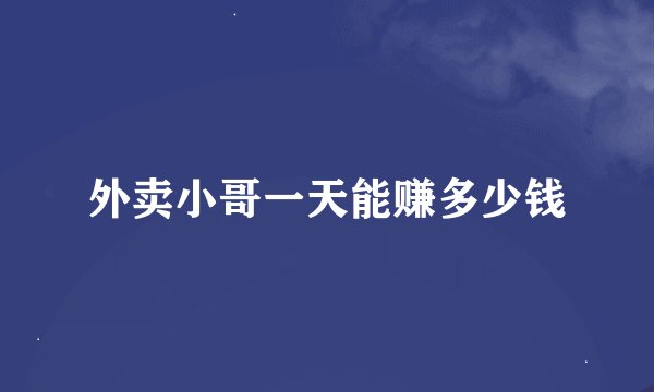 外卖小哥一天能赚多少钱