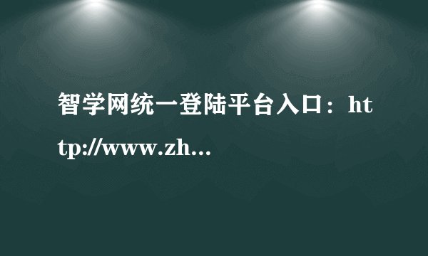 智学网统一登陆平台入口：http://www.zhixue.com/login.html