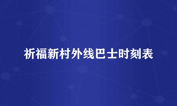 祈福新村外线巴士时刻表