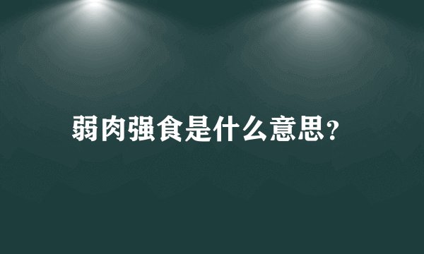 弱肉强食是什么意思？
