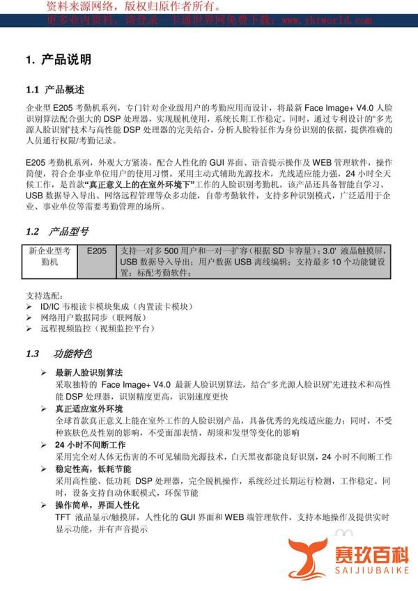 飞瑞斯辨脸通E205人脸识别考勤机说明书:[1]
