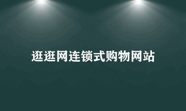 逛逛网连锁式购物网站