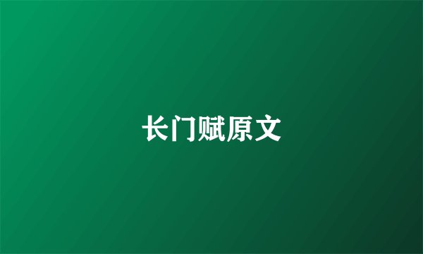 长门赋原文