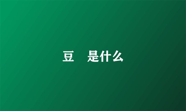 豆粨是什么