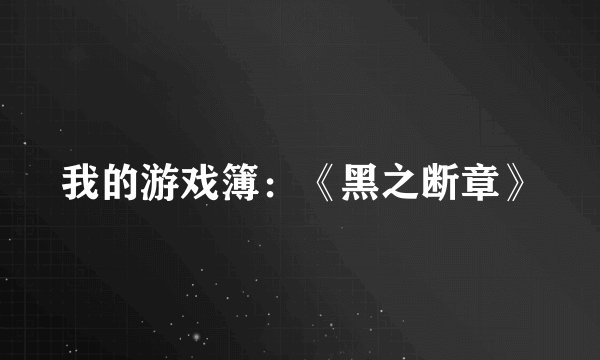 我的游戏簿：《黑之断章》