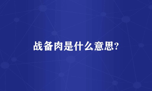 战备肉是什么意思?