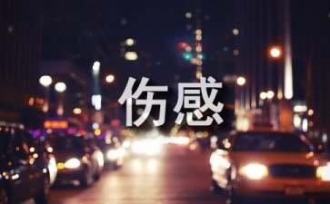 绝想伤感日志