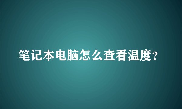 笔记本电脑怎么查看温度？