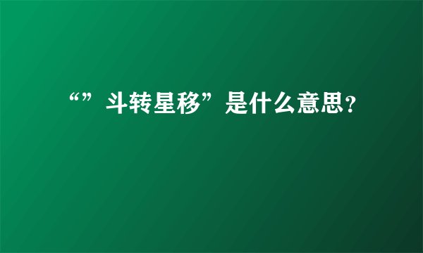 “”斗转星移”是什么意思？