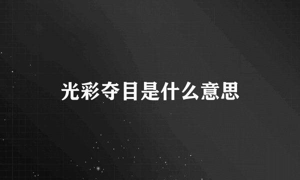 光彩夺目是什么意思
