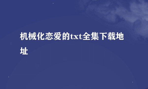 机械化恋爱的txt全集下载地址