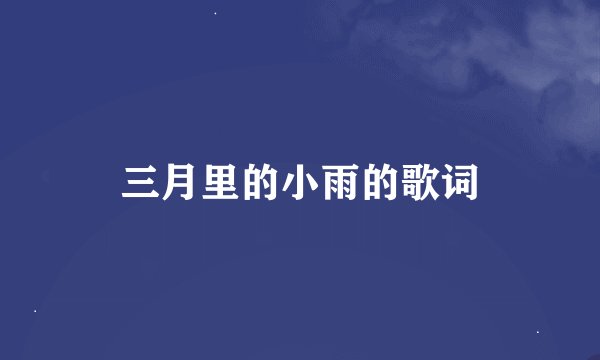 三月里的小雨的歌词