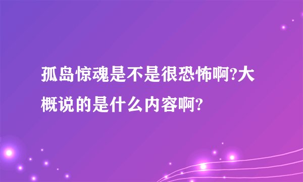 孤岛惊魂是不是很恐怖啊?大概说的是什么内容啊?