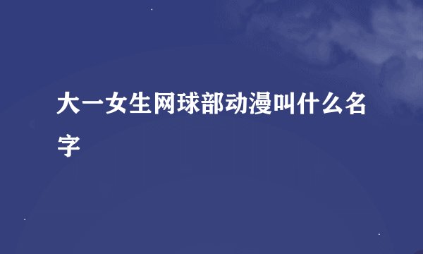 大一女生网球部动漫叫什么名字