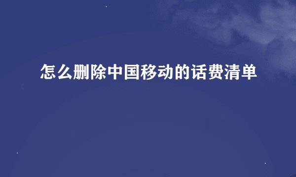 怎么删除中国移动的话费清单