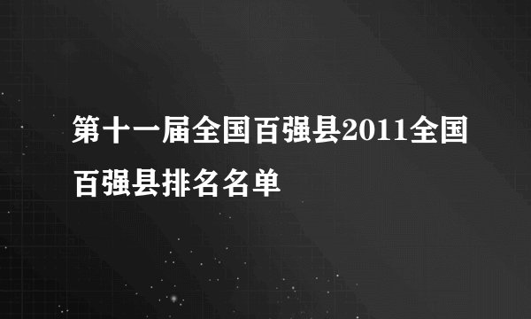 第十一届全国百强县2011全国百强县排名名单