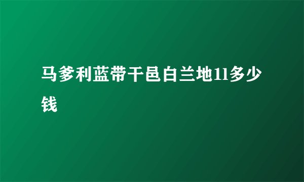 马爹利蓝带干邑白兰地1l多少钱