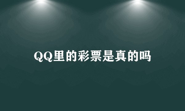 QQ里的彩票是真的吗
