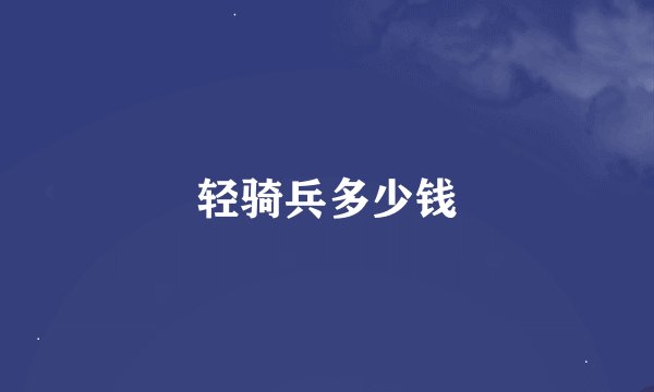轻骑兵多少钱