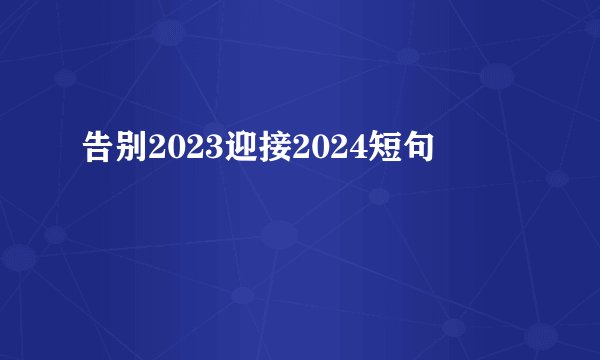 告别2023迎接2024短句